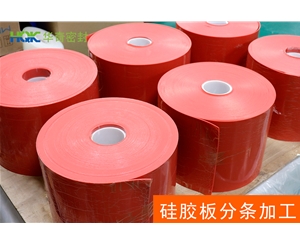 硅胶板分切